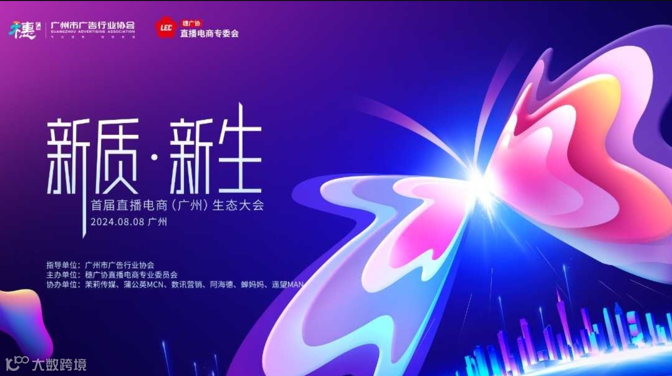 新质·新生”首届直播电商（广州）生态大会