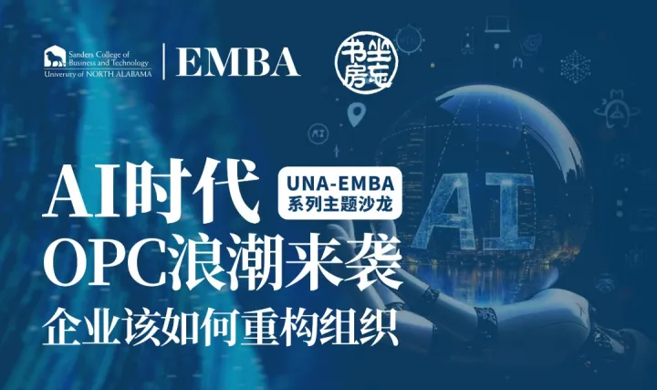 活动报名 | AI时代：OPC浪潮来袭企业该如何重构组织