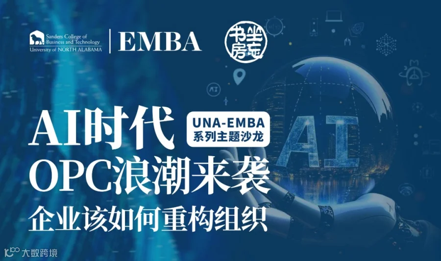 活动报名 | AI时代：OPC浪潮来袭企业该如何重构组织