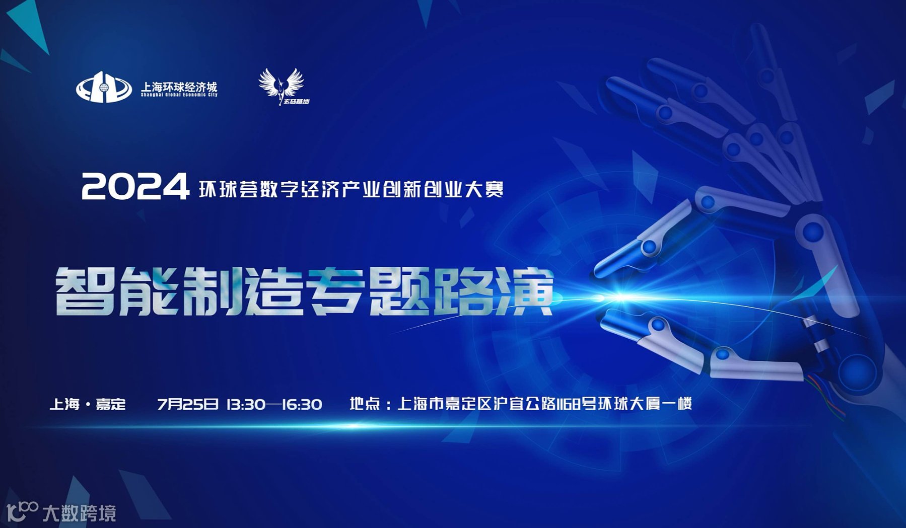 2024环球荟数字经济产业创新创业大赛-智能制造专题路演
