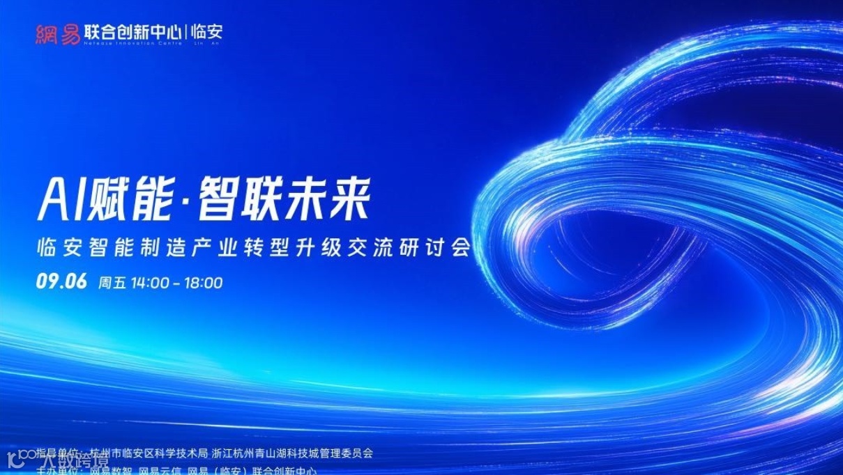 AI赋能·智联未来 临安智能制造产业转型升级交流研讨会