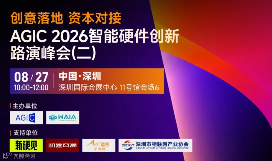 AGIC2026 智能硬件创新路演峰会（场次二）