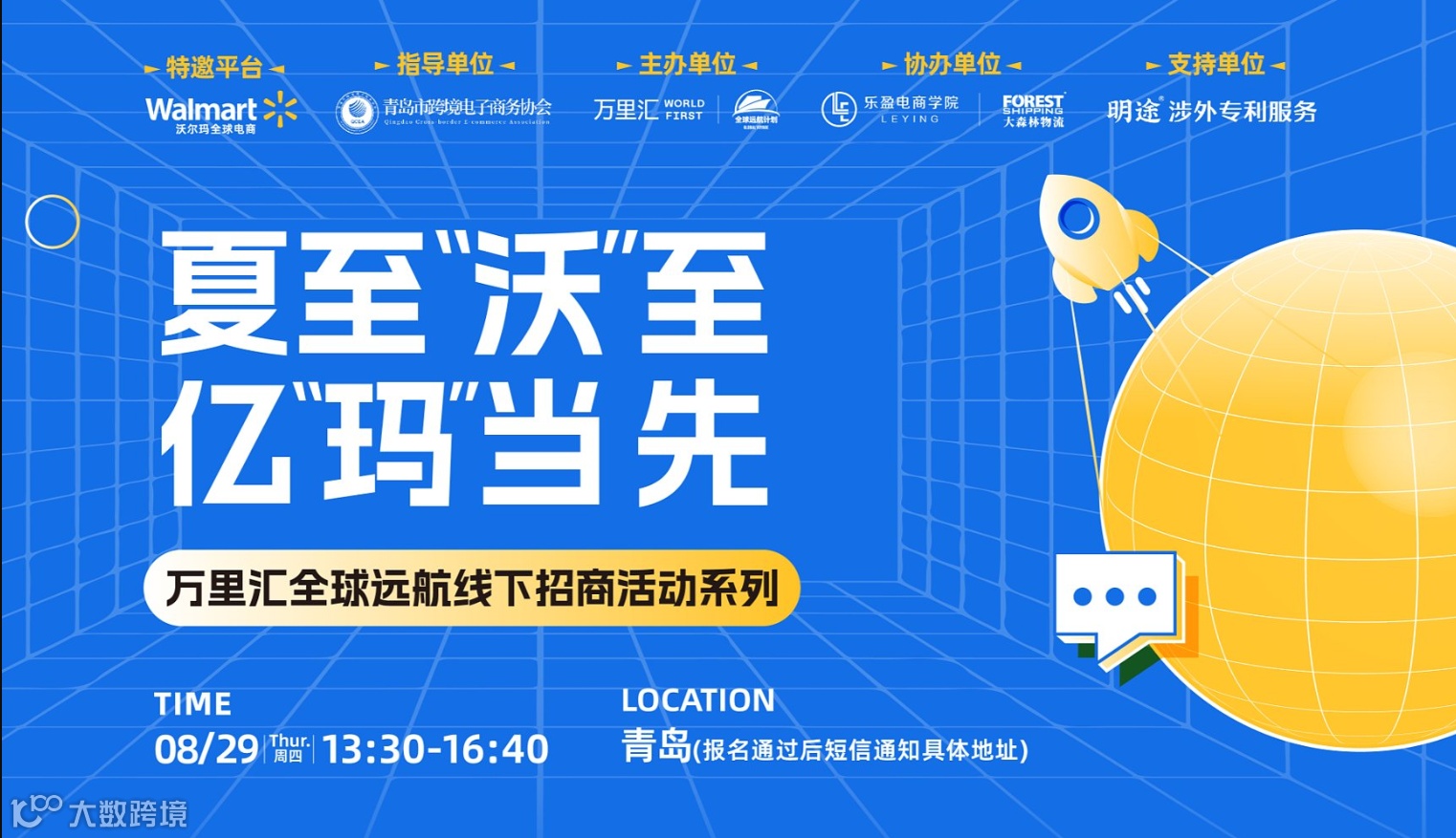 夏至“沃”至 亿“玛”当先 - 沃尔玛x万里汇全球远航线下招商活动 青岛场