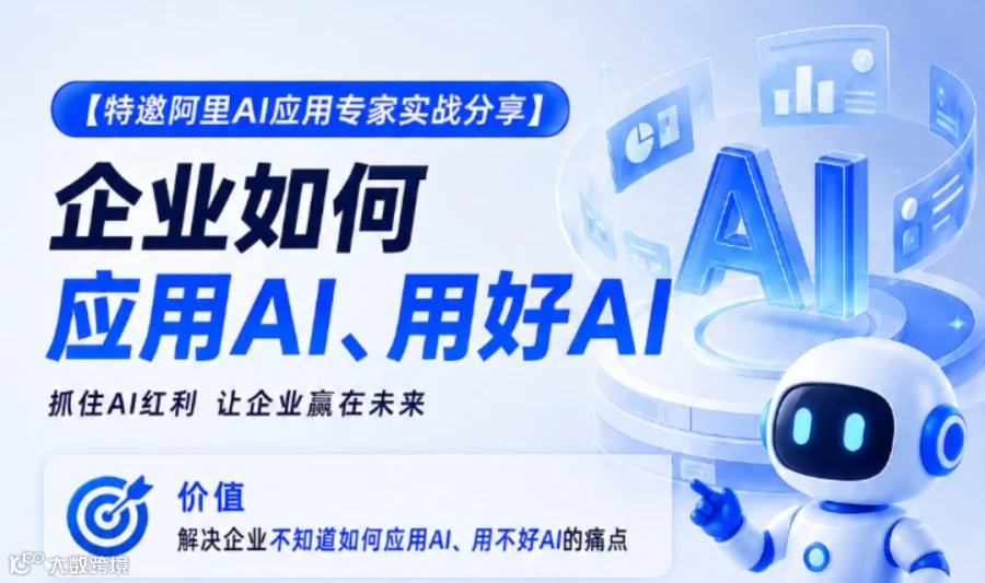 企业如何应用AI、用好AI