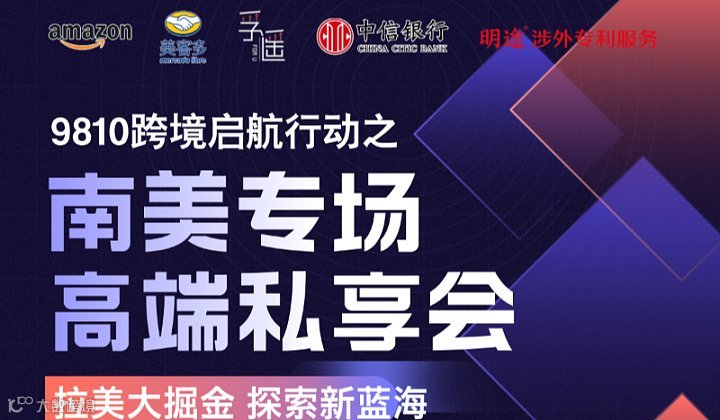 9810跨境启航行动之南美专场高端私享会