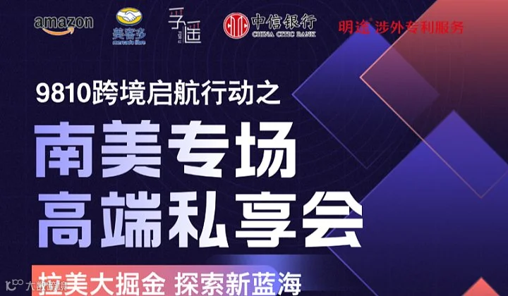 9810跨境启航行动之南美专场高端私享会