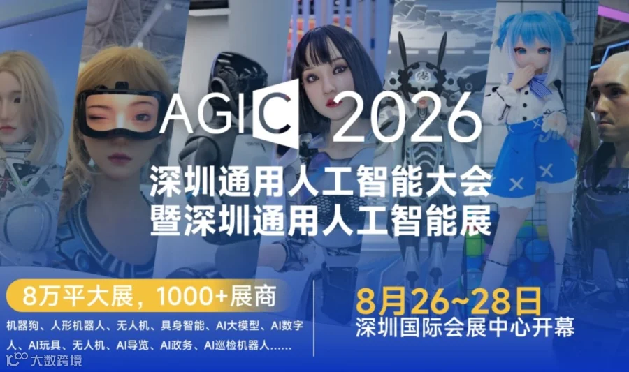 AGIC2026深圳人工智能展