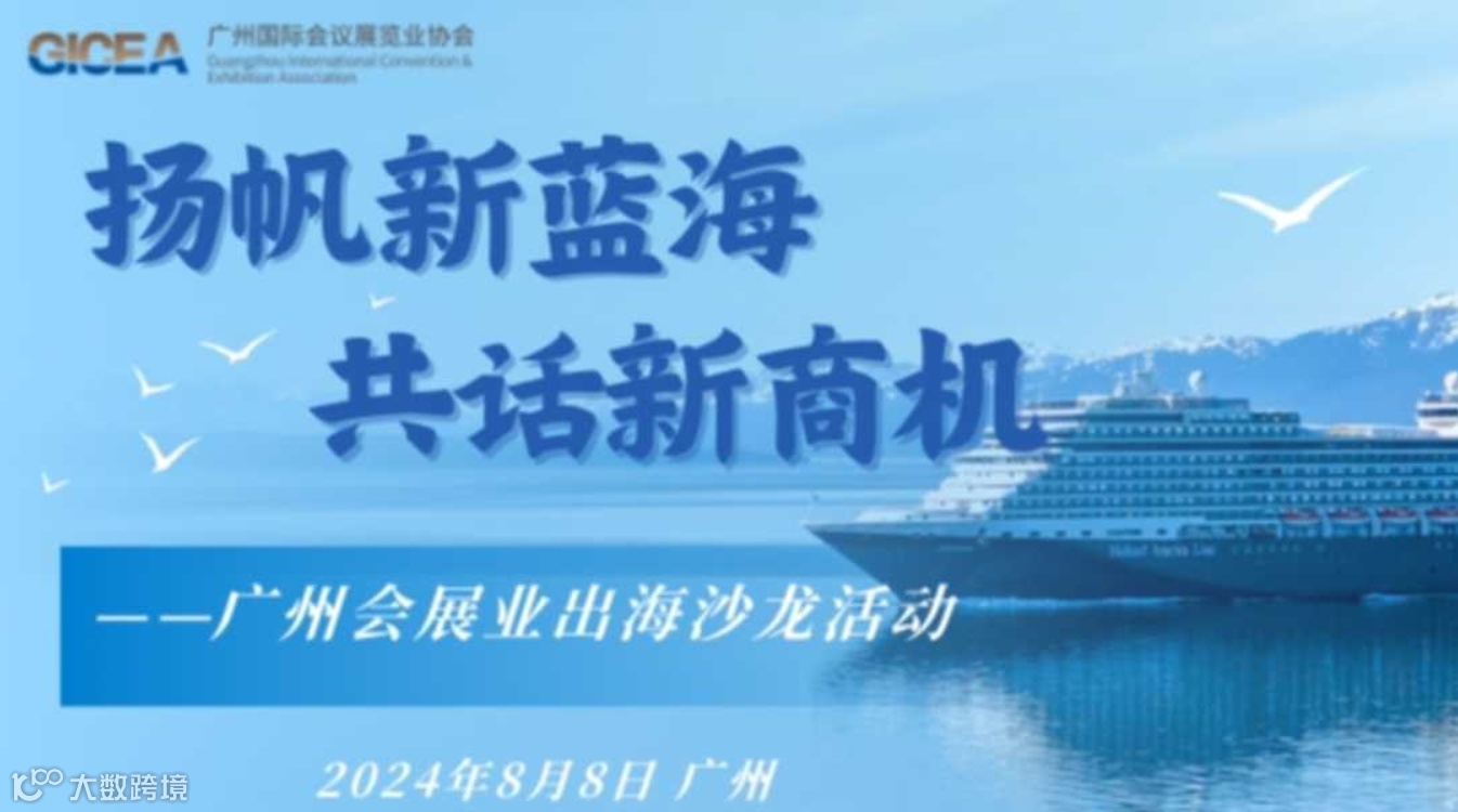 “扬帆新蓝海，共话新商机”广州会展业出海沙龙活动