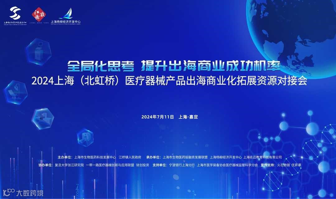 2024上海（北虹桥）医疗器械产品出海商业化拓展资源对接会
