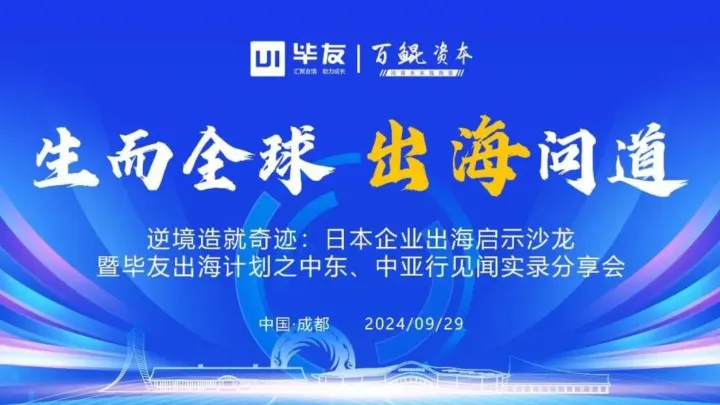 逆境造就奇迹：日本企业出海启示沙龙暨毕友出海计划之中东、中亚行见闻实录分享会