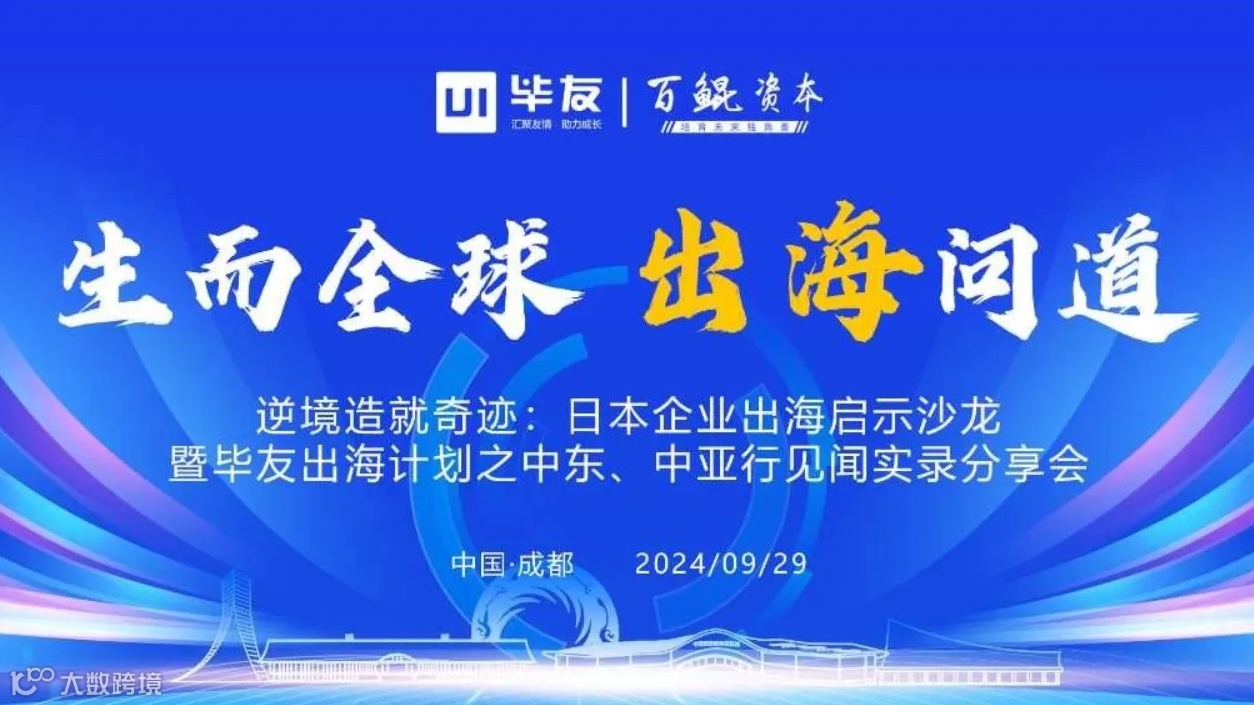 逆境造就奇迹：日本企业出海启示沙龙暨毕友出海计划之中东、中亚行见闻实录分享会