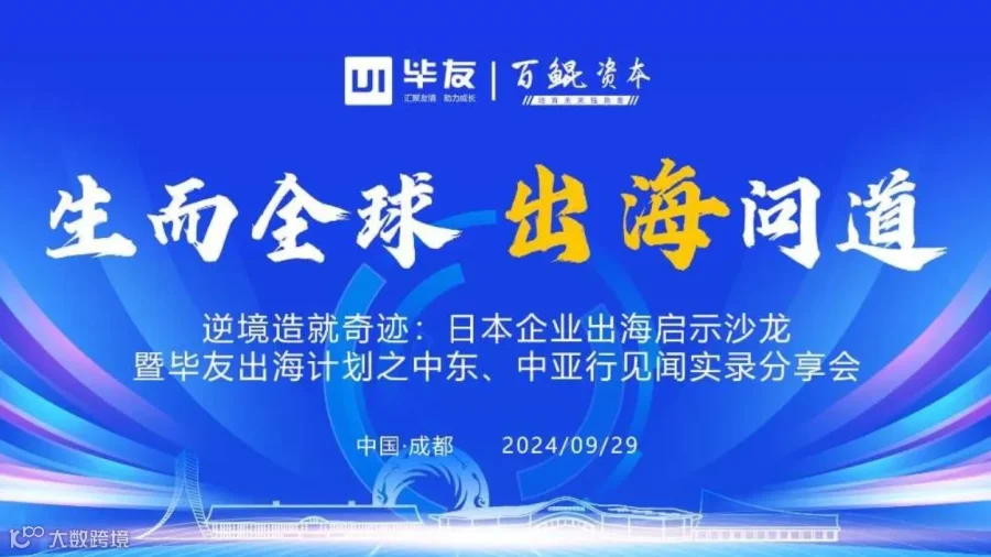 逆境造就奇迹：日本企业出海启示沙龙暨毕友出海计划之中东、中亚行见闻实录分享会