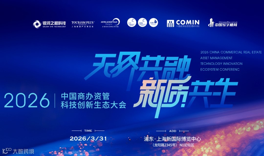 2026中国商办资管科技创新生态大会