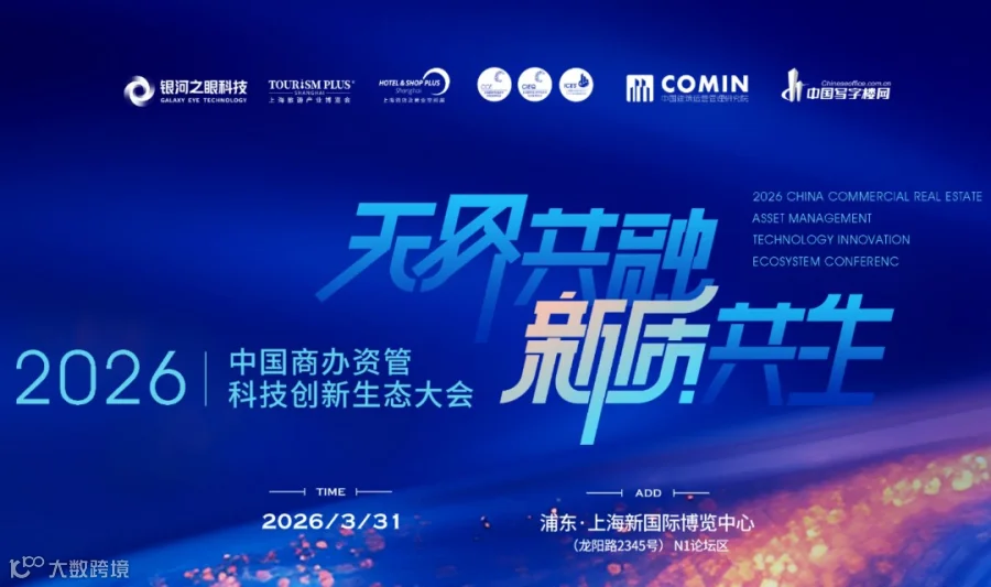 2026中国商办资管科技创新生态大会