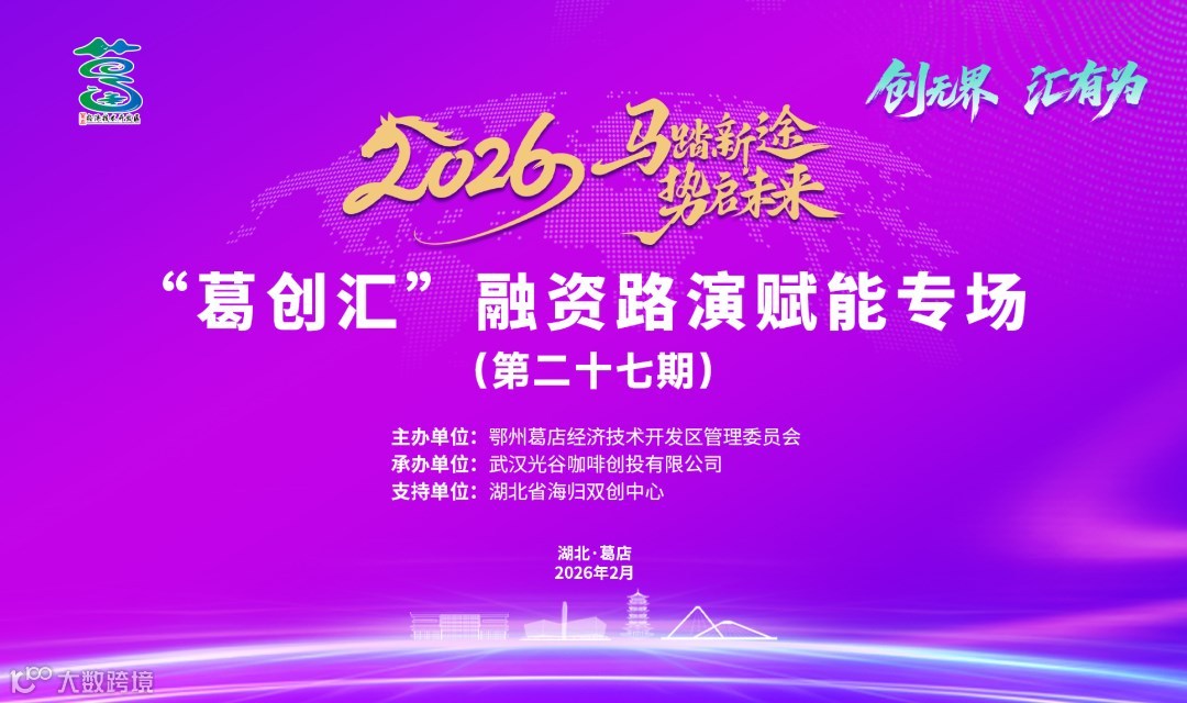 马踏新途 势启未来 2026“葛创汇”——融资路演赋能专场