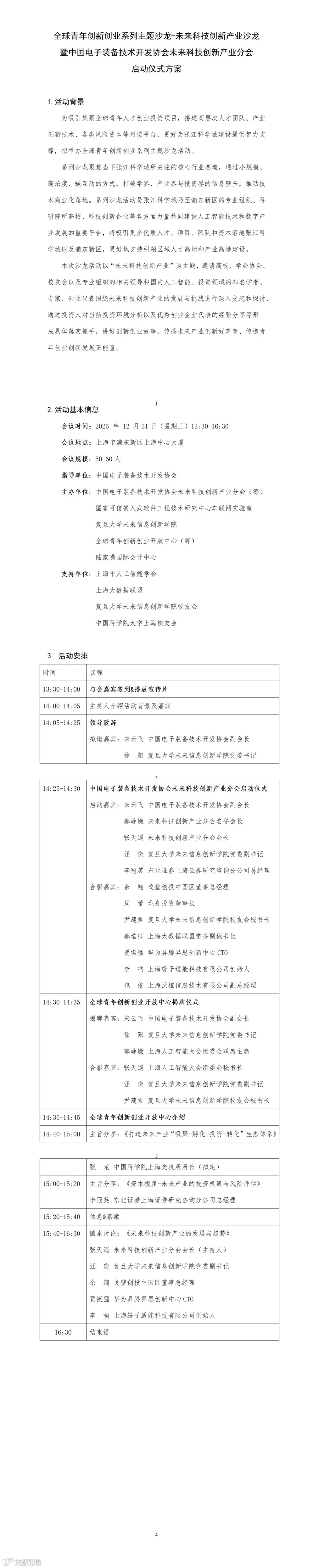 未来科技创新产业主题沙龙暨中国电子装备技术开发协会未来科技创新产业分会启动仪式方案1223_01(1).png