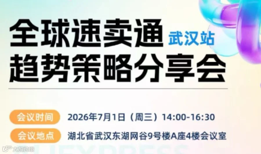 速卖通趋势策略分享会