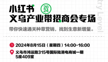 小红<em>书</em>义乌产业带招商会
