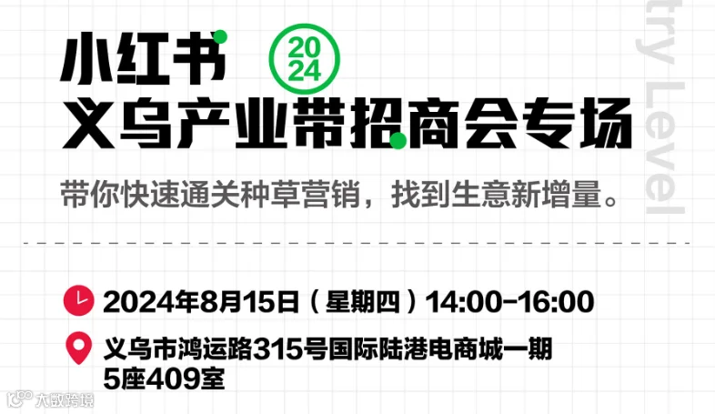 小红书义乌产业带招商会