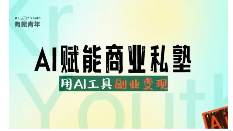 有氪青年「AI赋能-商业私塾」 用AI工具副业变现