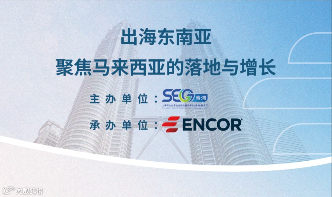 出海东南亚：聚焦马来西亚的落地与增长
