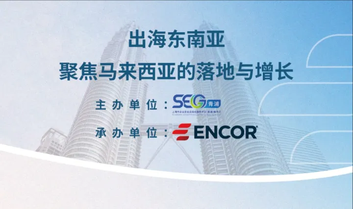 出<em>海东</em>南亚：聚焦马来西亚的落地与增长