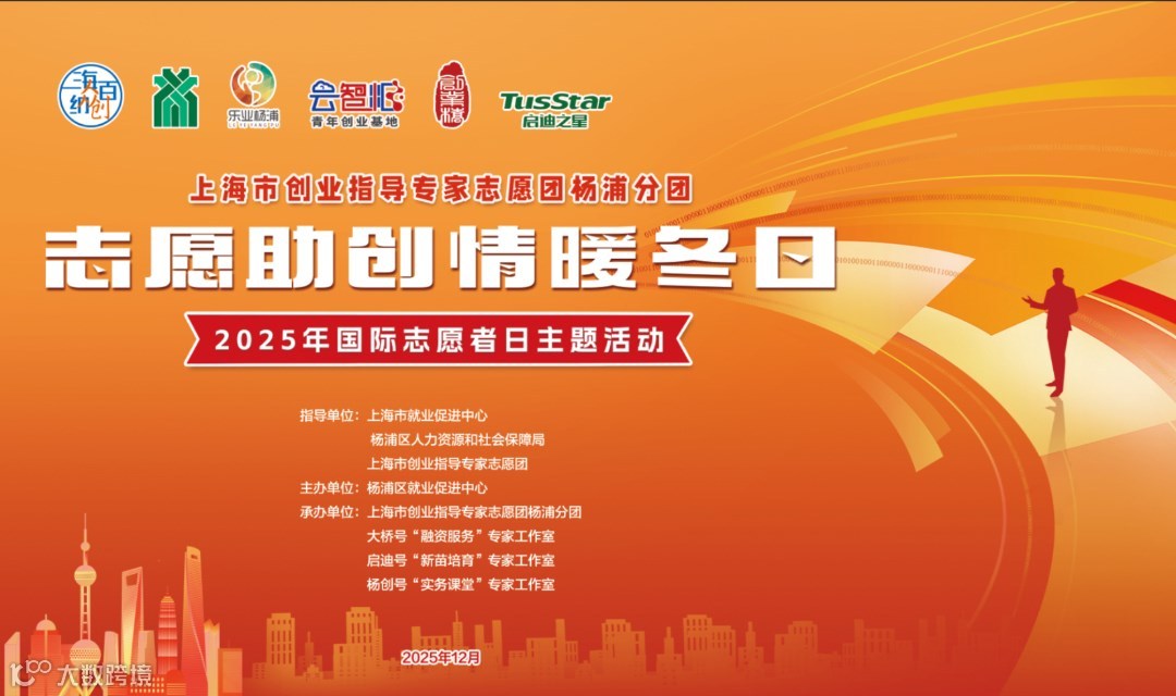 “志愿助创·情暖冬日”创业启航第一课——创业流程导航与政策解读