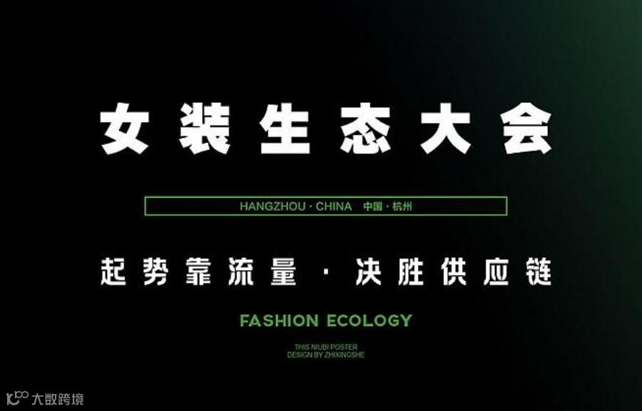 女装生态大会
