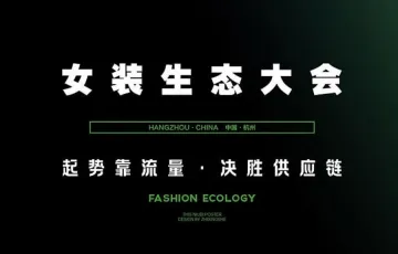 女装生态大会