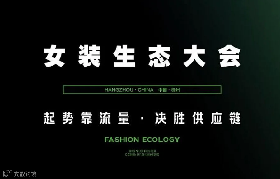 女装生态大会