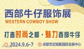 西部牛仔服饰展览会