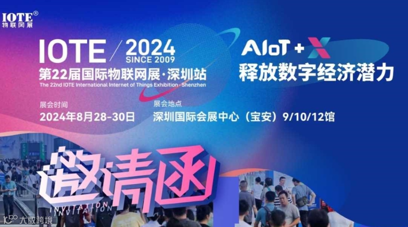 IOTE2024深圳国际物联网展
