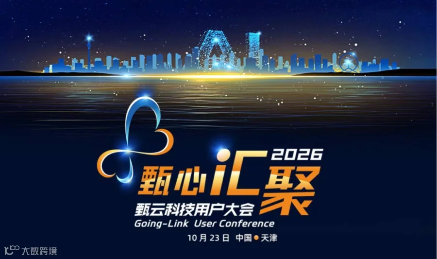 2026甄云科技用户大会