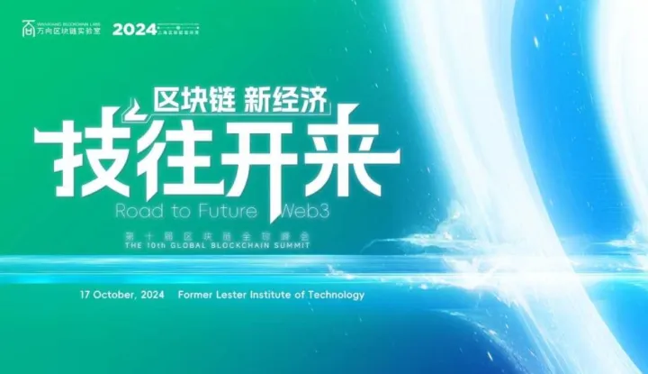 2024 上海国际区块链周·第十届全球区块链峰会