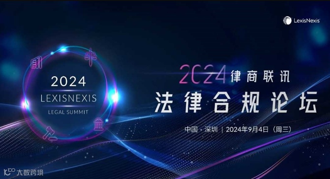 2024律商联讯法律合规论坛（大湾区场）| 聚焦 争议解决、数据跨境 等合规趋势