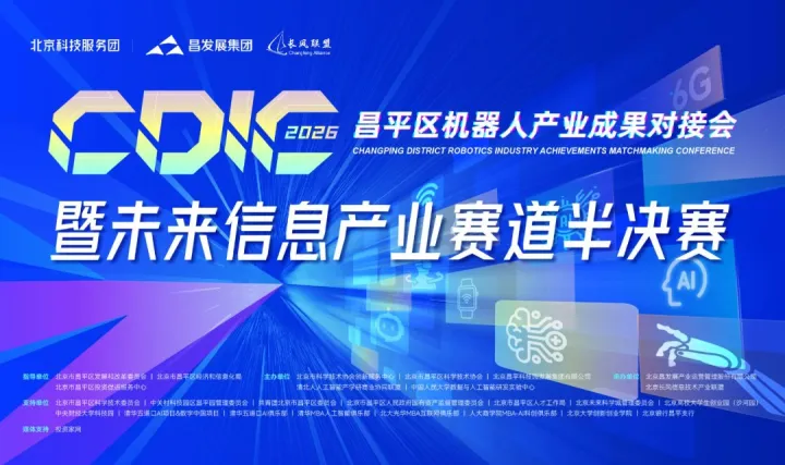 昌平区机器人产业成果对接会