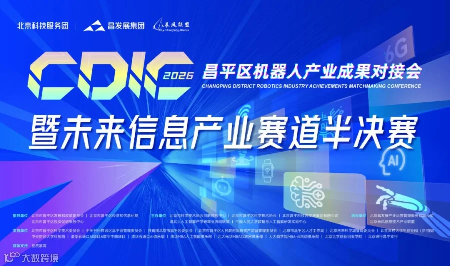 昌平区机器人产业成果对接会