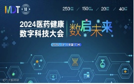 MDT 2024第十届医药健康数字科技大会
