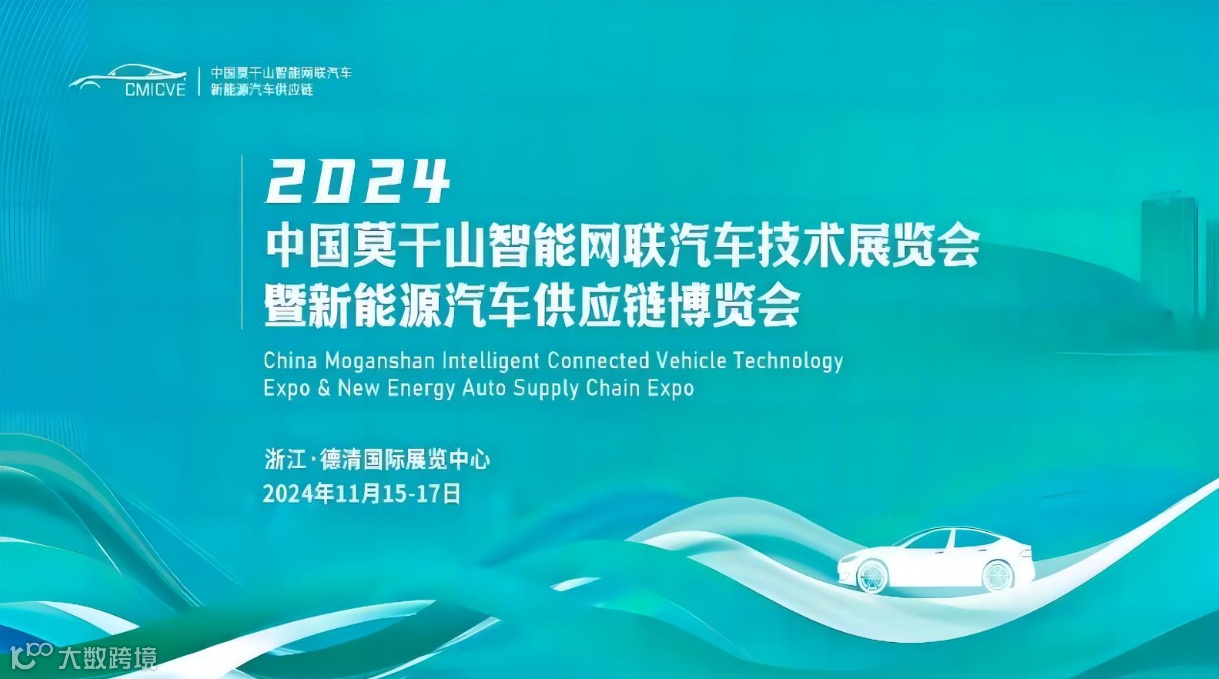 中国莫干山智能网联汽车技术展览会暨新能源汽车供应链博览会