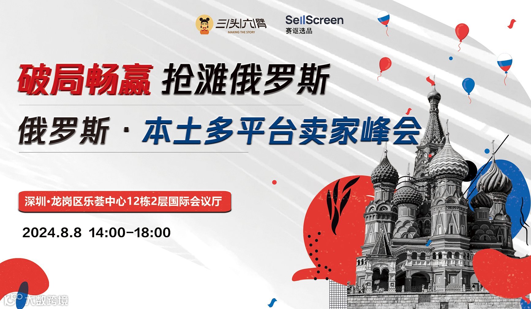 破局畅赢,抢滩俄罗斯:俄罗斯本土多平台卖家峰会