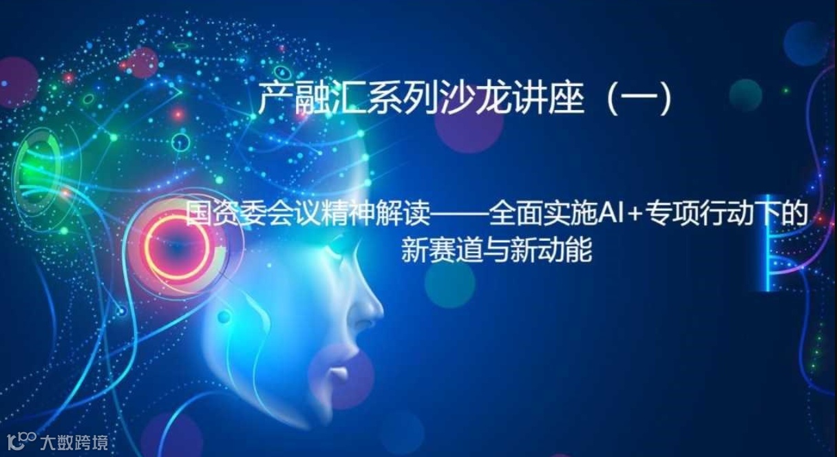 AI+战略全面推进：探索新兴领域与激发创新动力
