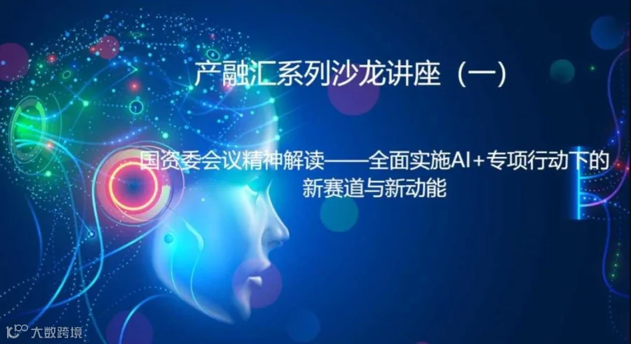 AI+战略全面推进：探索新兴领域与激发创新动力