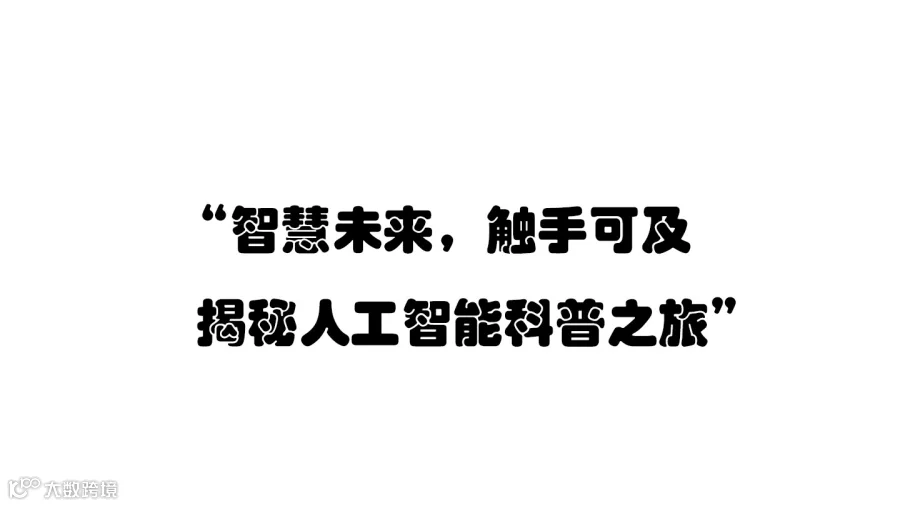 “智慧未来，触手可及——揭秘人工智能科普之旅”