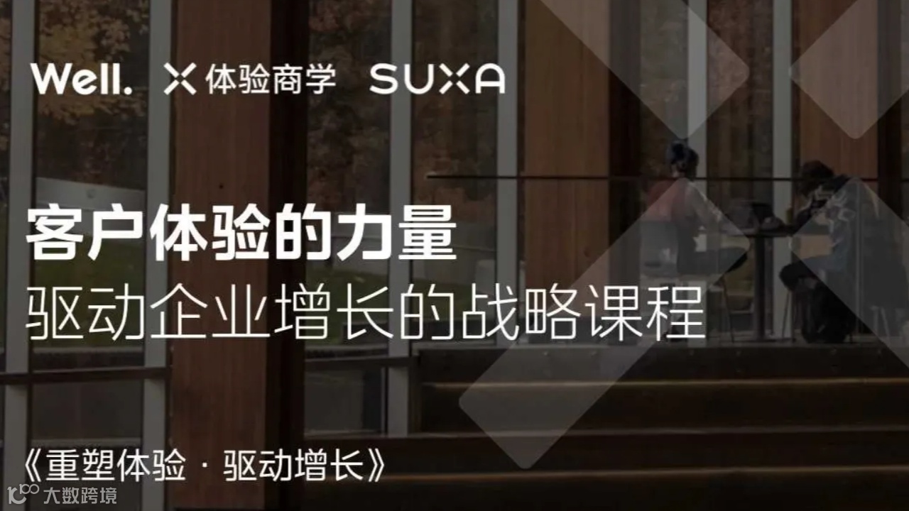 《重塑体验，驱动增长》战略课程，开课预约！