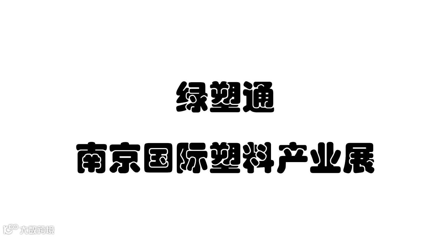 绿塑通——南京国际塑料产业展