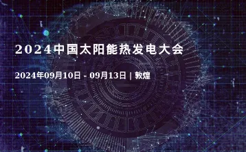 2024中国太阳能热发电大会