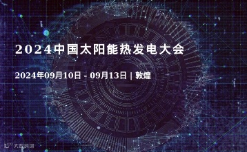 2024中国太阳能热发电大会