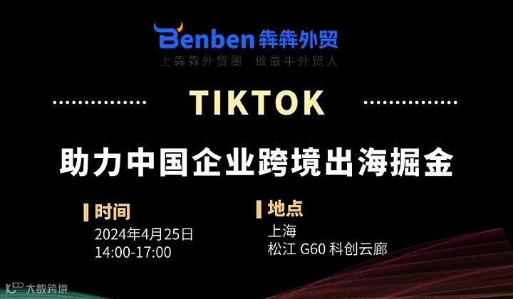 Tiktok企业出海沙龙活动——助力中国企业跨境出海掘金