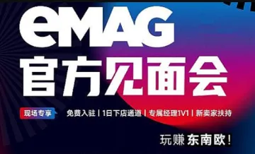 eMAG<em>官方</em>见面会