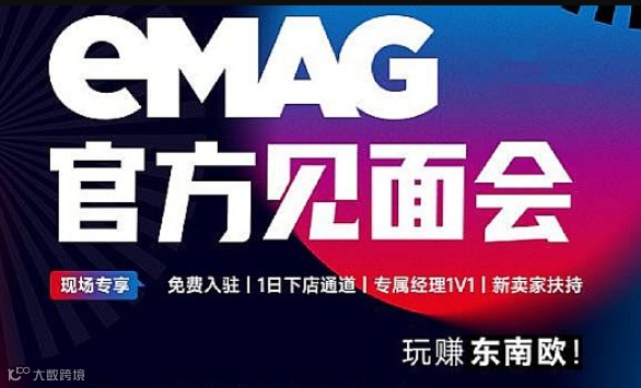 eMAG官方见面会